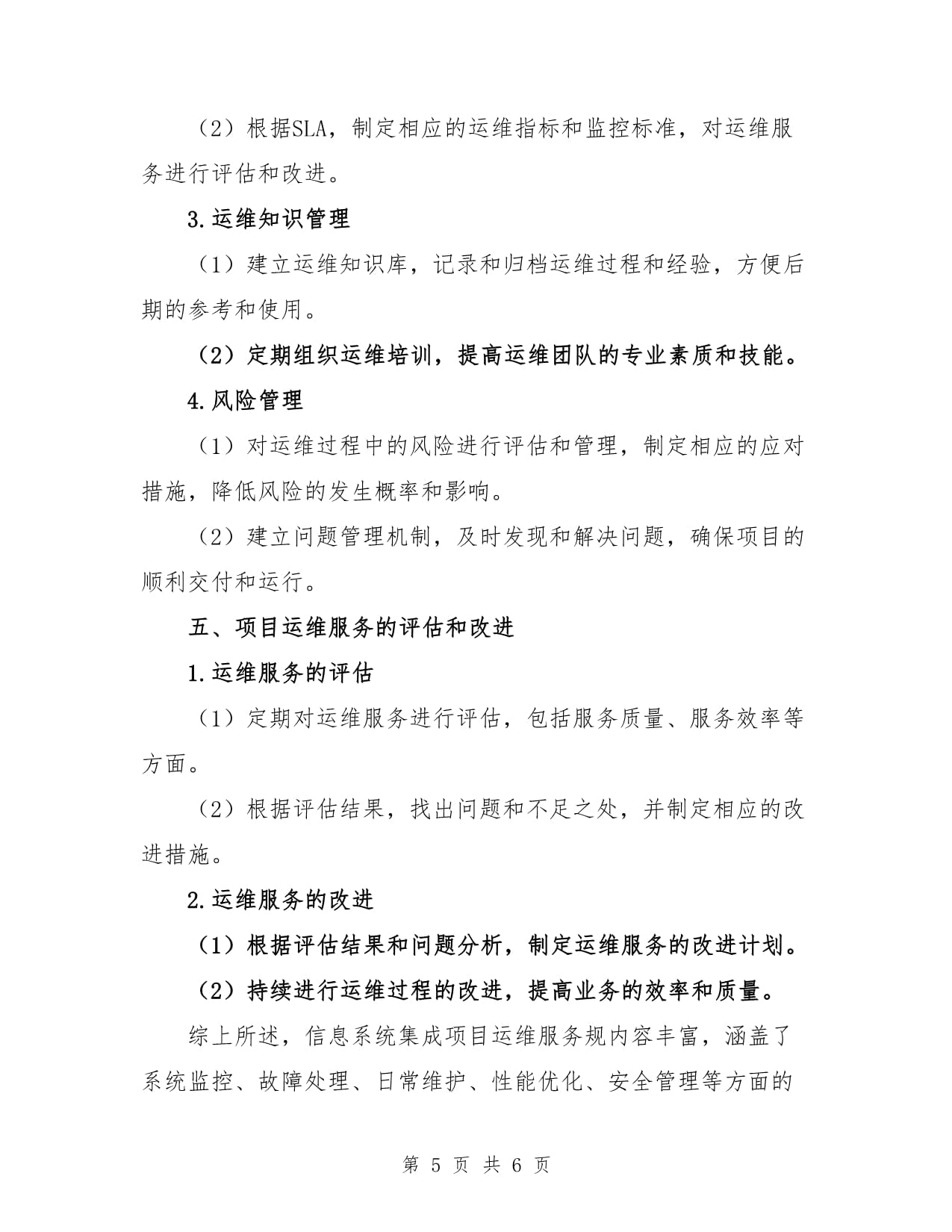 信息系統(tǒng)集成項目運(yùn)維服務(wù)規(guī)范與集成服務(wù)深度融合策略